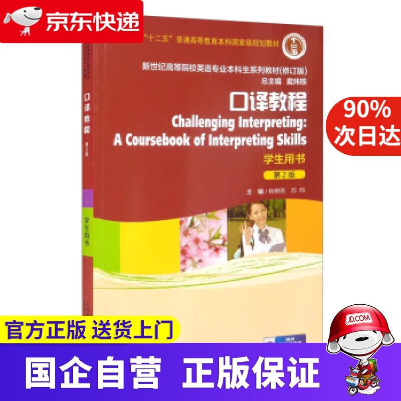 【正版新书】英语专业本科生教材.修订版：口译教程（第2版）学生用书 杨柳燕,苏伟,戴炜栋 编 上海外语教育出版社