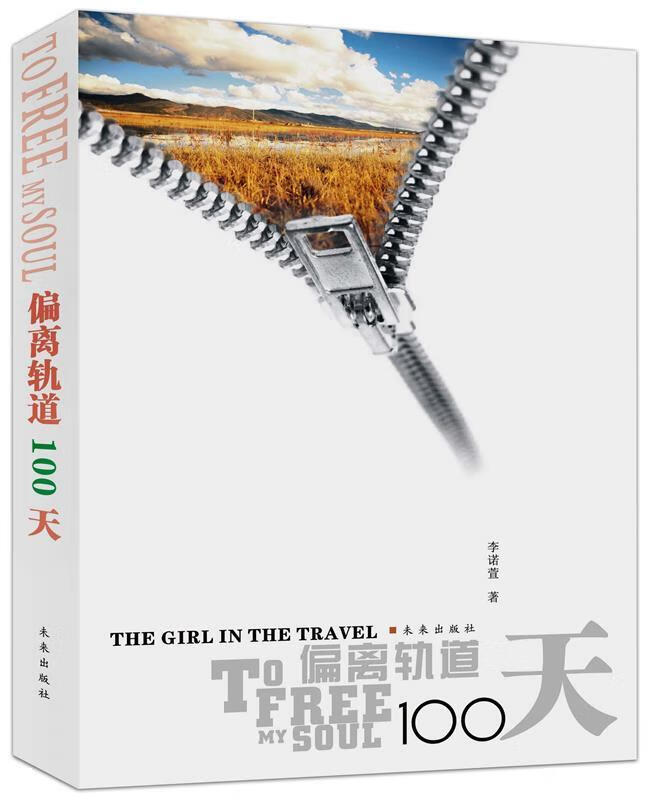 偏离轨道100天【正版好书,下单速发】