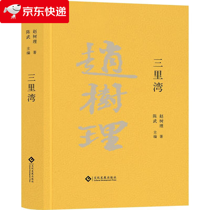 三里湾 赵树理 9787514235173