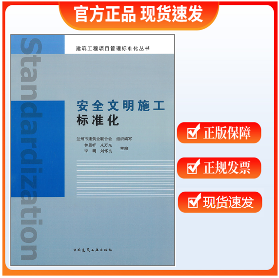【正版现货】建筑工程项目管理标准化丛书 安全文明施工标准化 林景祥 米万东 李明 刘怀良主编
