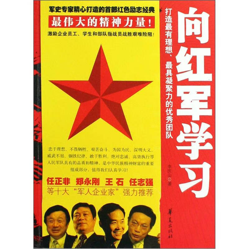 【正版书】向红军学习
