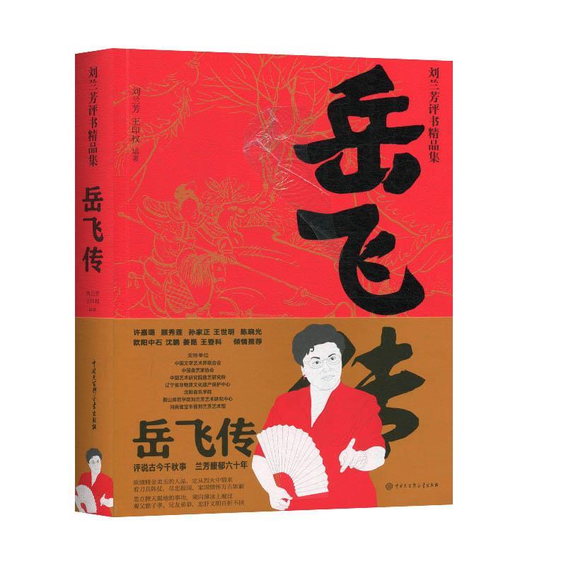 岳飞传 刘兰芳评书精品集 刘兰芳,王印权 著 中国大百科全书出版社