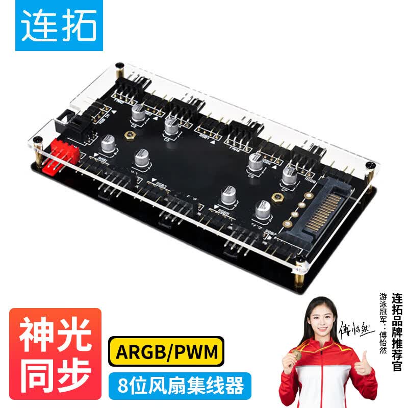 连拓ARGB风扇集线器 主板PWM散热风扇集线器幻彩灯条 FAN HUB电脑温控调速板8口扩展分线器 【ARGB/PWM】8位风扇集线器
