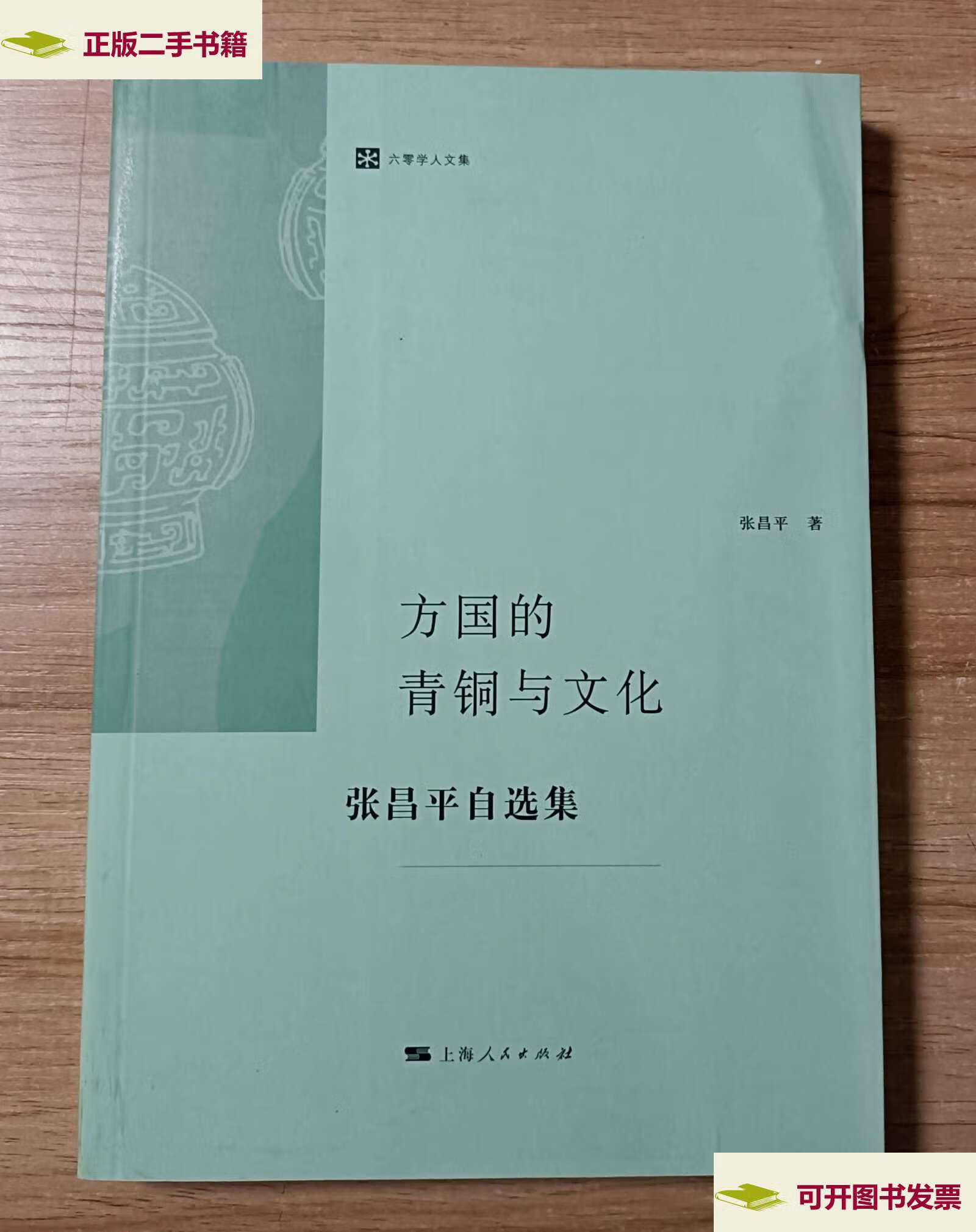 【二手9成新】方国的青铜与文化:张昌平自选集 /张昌平 上海人民
