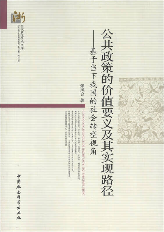 当代浙江学术文集 公共政策的价值要义及其实现路径 基于当下我国的社会转型视角【正版特惠】