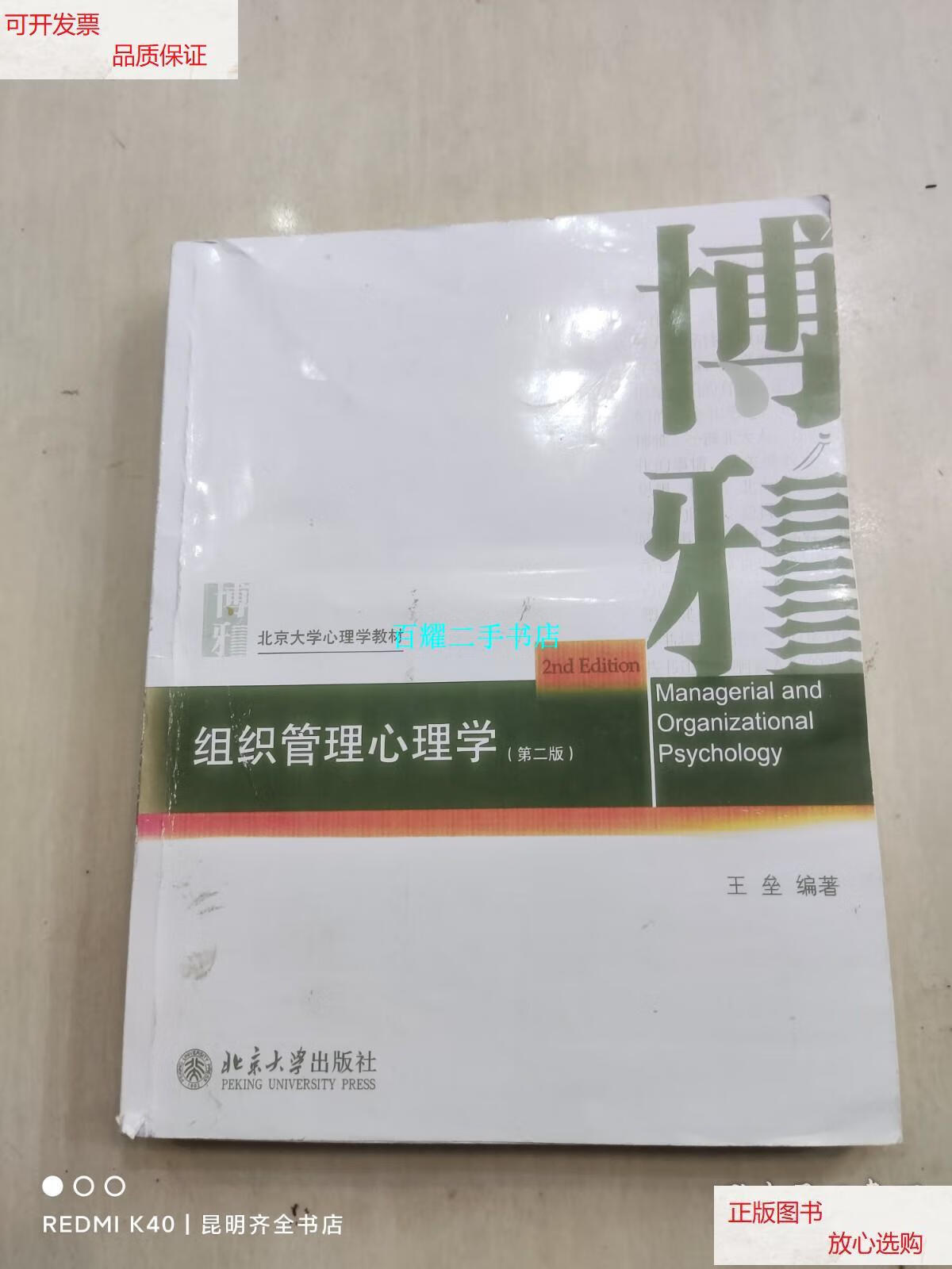 【二手9成新】组织管理心理学(第二版) /王垒 北京大学出版社
