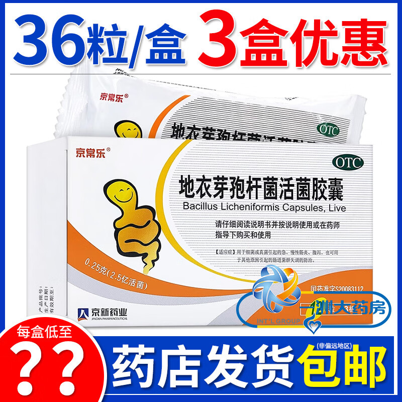 京常乐 地衣芽孢杆菌活菌胶囊 腹泻急性慢性肠炎肠道菌群失调 0.
