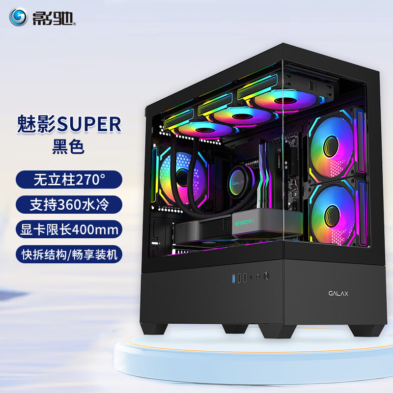 影驰魅影Super 台式机电脑无立柱海景房机箱 双面快拆/支持matx主板顶置360水冷/9风扇位 魅影Super 黑色