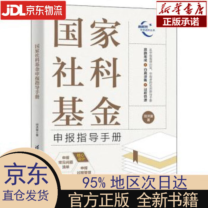 【新华正版】 国家社科基金申报指导手册 田洪鋆 清华大学出版社 田洪鋆 清华大学出版社