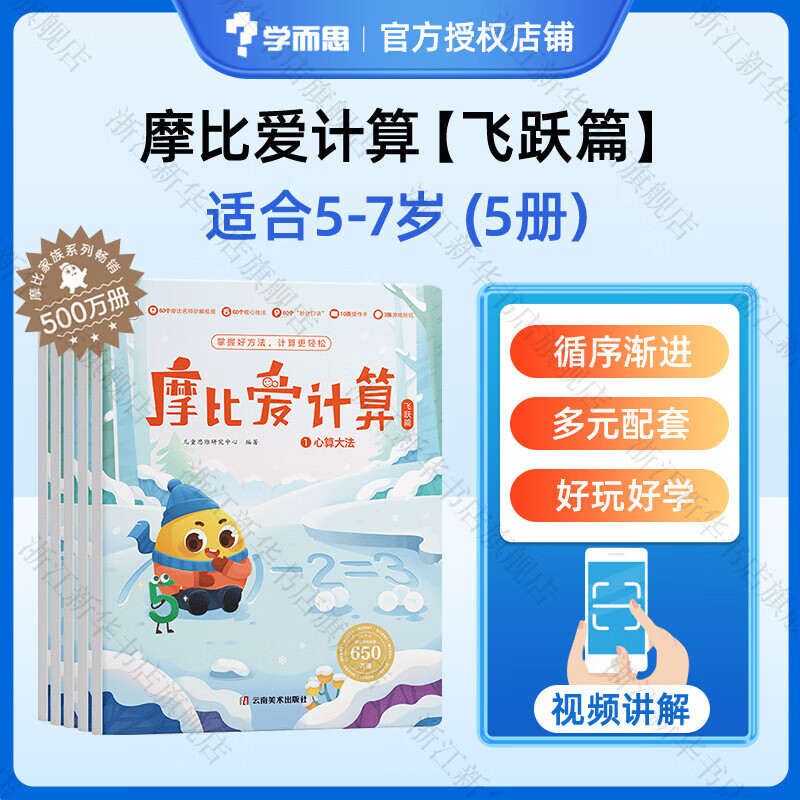 【小中大班任选】学而思 摩比爱数学语文计算 学前七大能力课堂思维启蒙课  2-6岁幼小衔接儿童数学启蒙逻辑训练 绘本游戏书阅读趣味数学益智 摩比爱计算【飞跃篇】共5册