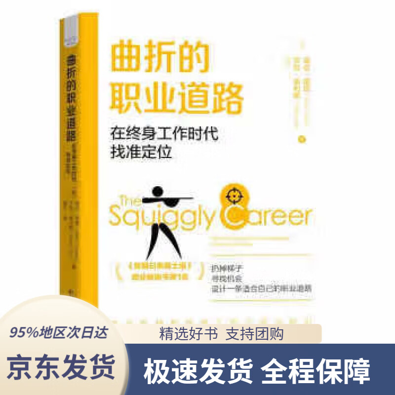 【新华书店正版】曲折的职业道路 : 在终身工作时代找准定位