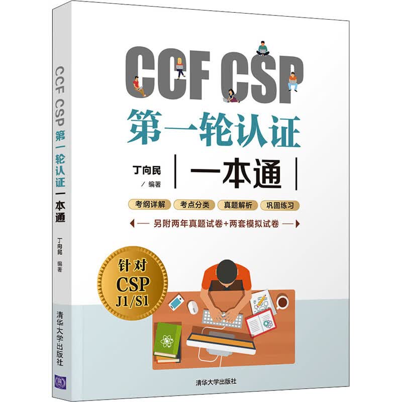 CCF CSP第一轮认证一本通