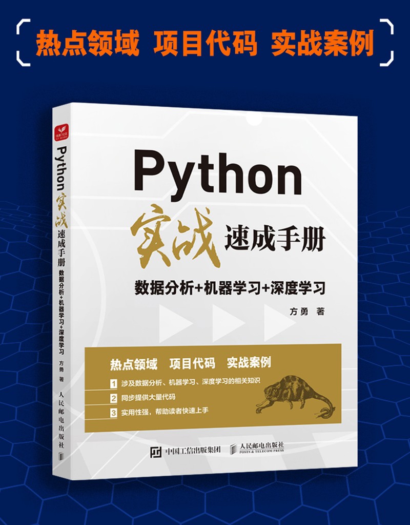 Python实战速成手册 数据分析+机器学习+深度学习详情图