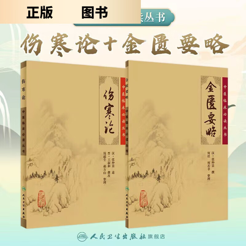 RMWS伤寒论金匮要略 正版原著张仲景杂病论中医临床必读丛书中医学入门自学书籍大全基础理论人民卫生出版社汤头
