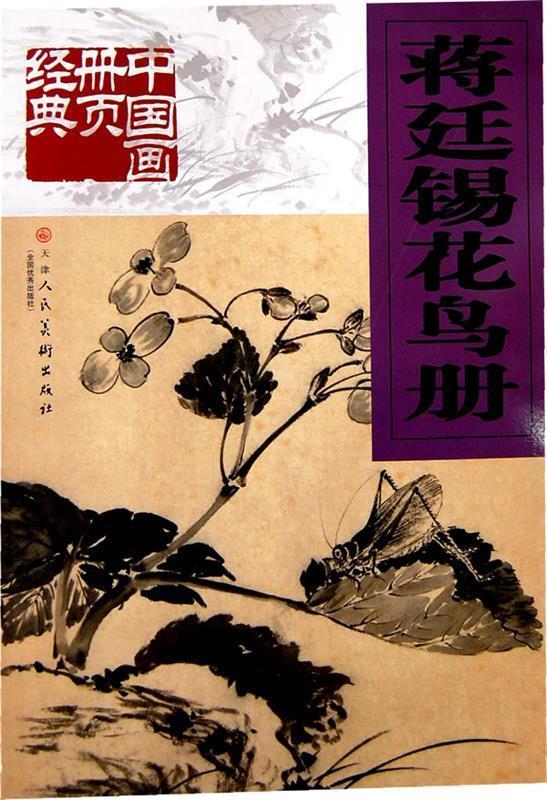 蒋廷锡花鸟册 蒋廷锡【书】