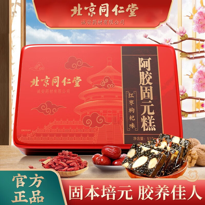 北京同仁堂阿胶固元糕(红枣枸杞味)510g即食阿胶糕阿胶固元膏礼盒装