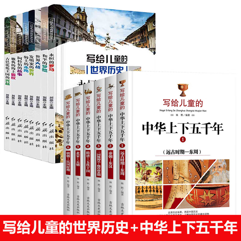 写给儿童的世界历史 中华上下五千年全套14册中国历史百科全书 适合