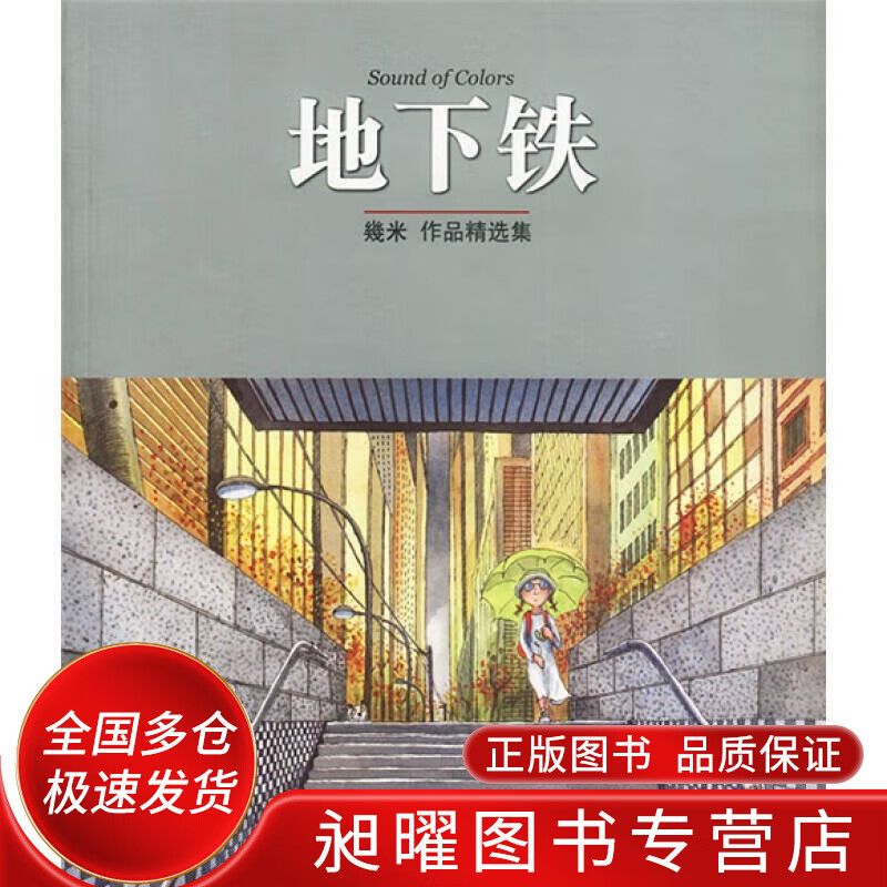 地下铁9787538262537【正版精选】