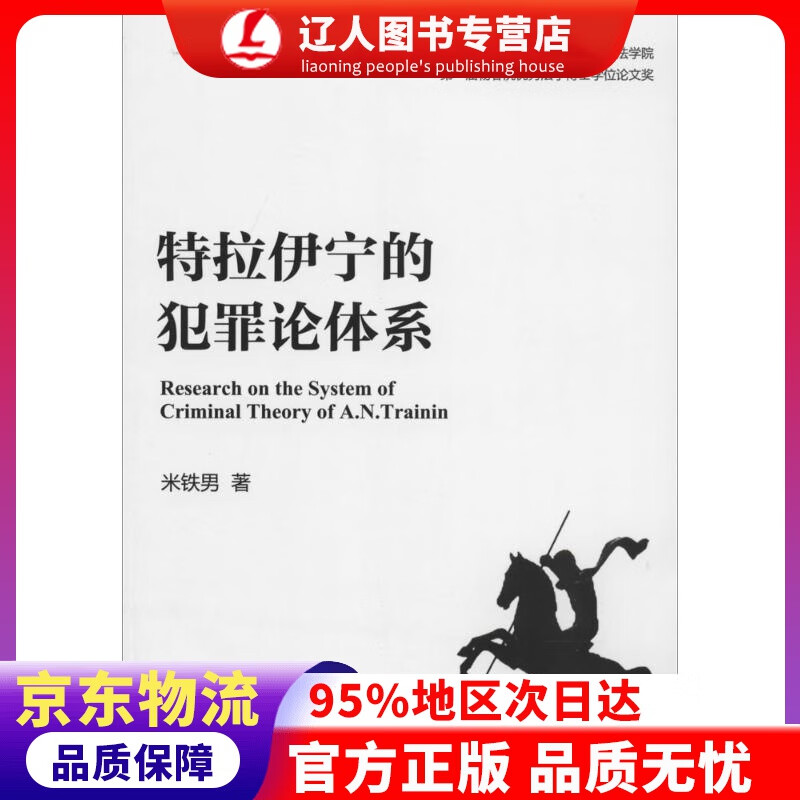【官方正版】特拉伊宁的犯罪论体系 米铁男 著 北京大学出版社