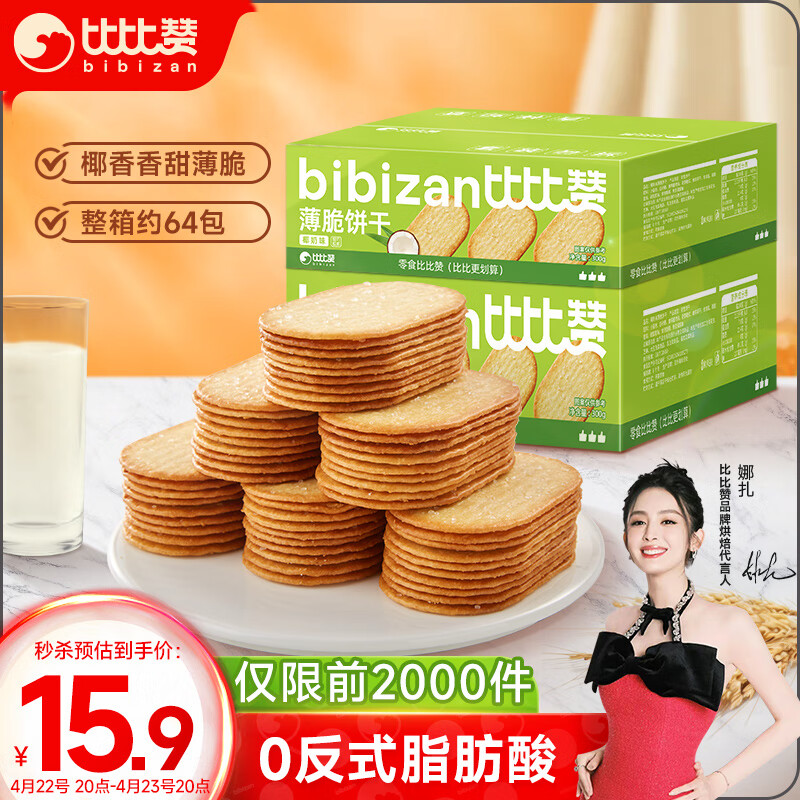 比比赞（BIBIZAN）椰奶味薄脆饼干整箱2斤早餐办公室休闲零食品代餐饱腹1000g/箱