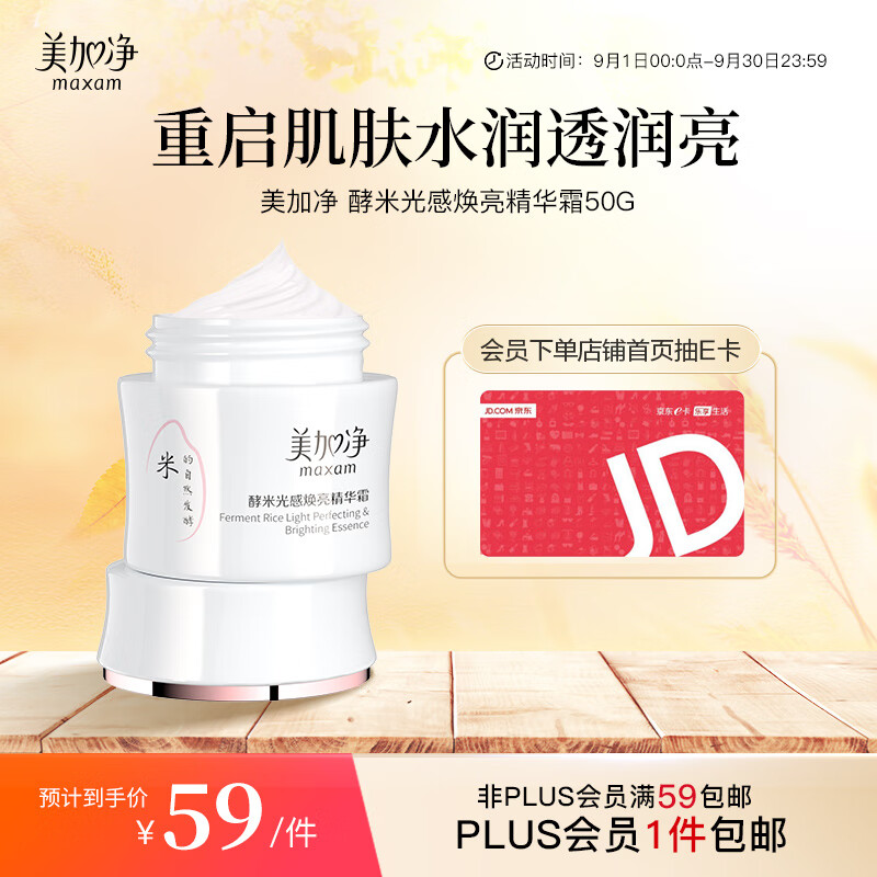 美加净 酵米光感焕亮精华霜50g 烟酰胺提亮 补水保湿 温和乳液 面霜