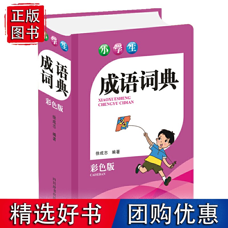 小学生成语词典(彩色版)
