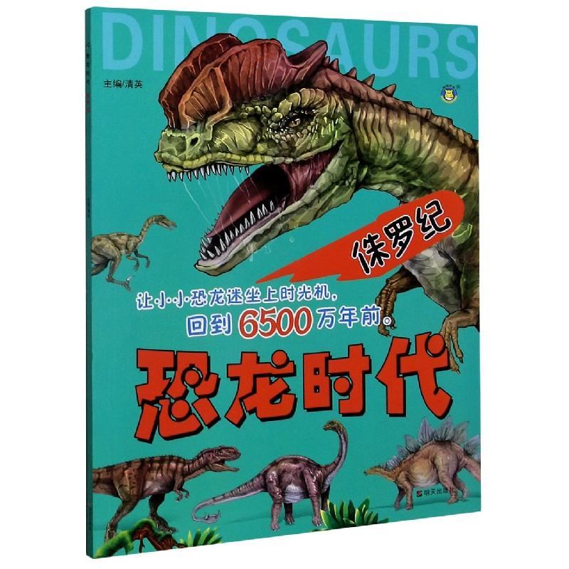 侏罗纪 9787570809127 明天出版社
