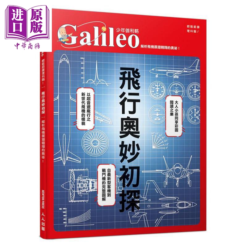 飞行奥妙初探 解析飞机展翅翱翔的奥秘 港台原版 日本Newton Press 人人怎么样,好用不?