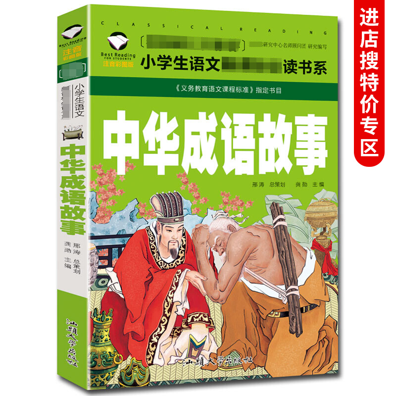 正版 中华成语故事大全小学生版注音版彩图国一二年级课外书籍儿童读物6-7-10-12