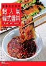 预售 吴永锡 超人气韩式酱料 笛藤
