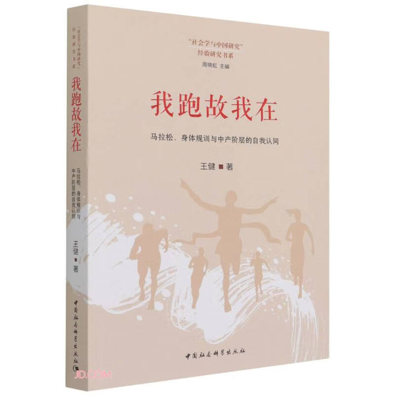 我跑故我在：马拉松、身体规训与中产阶层的自我认同