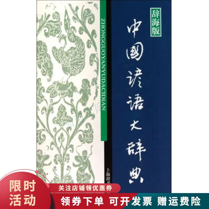汉语工具书大系：中国谚语大辞典