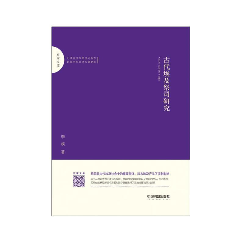 【S】（精装）古代埃及祭司研究李模中国书籍出版社9787506872201