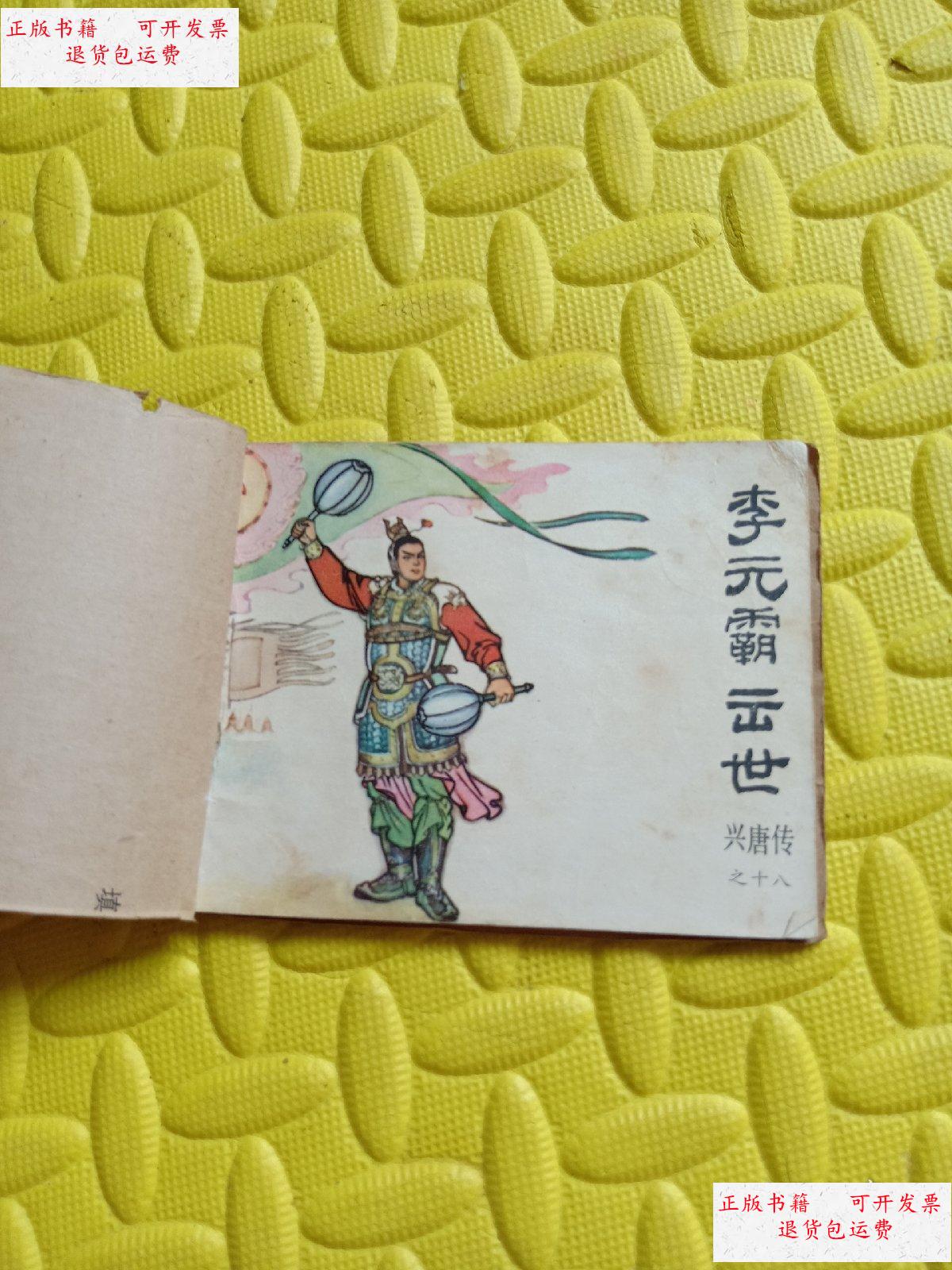 【二手9成新】李元霸出世 连环画【一版一印】 /辛石 中国曲艺出版社