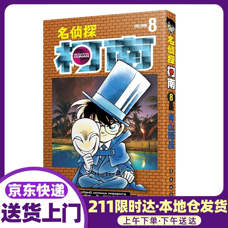 名侦探柯南【单行本】【08】（新装再编版） 青山剛昌 长春出版社