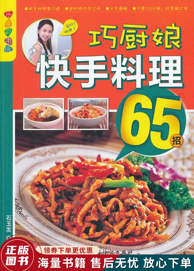 乐享彩书榜:巧厨娘快手料理65招