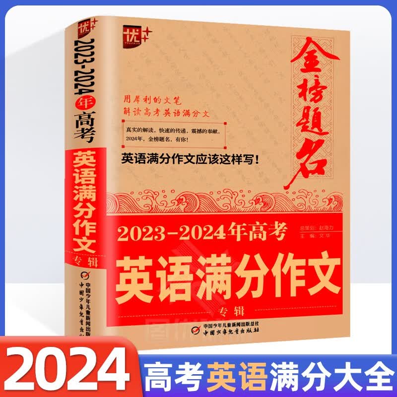 2024年历年高考满分作文近五年高考满分作文特辑语文书优秀作文选素材全国卷高中高三生获奖分类作文素材 【英语】2023-2024年高考英语满分作文