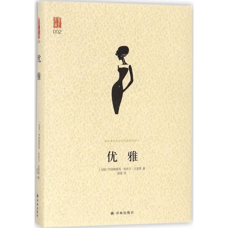 优雅