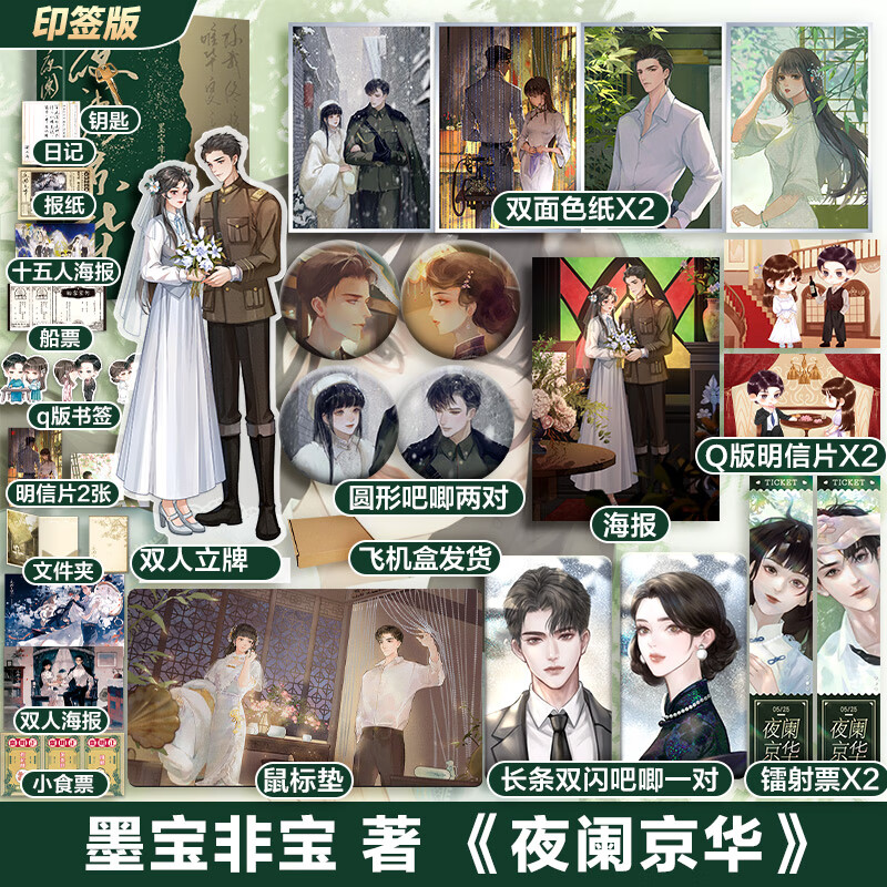 【印签定制版】夜阑京华上下册 墨宝非宝小说实体书 十二年故人戏同系列 图书