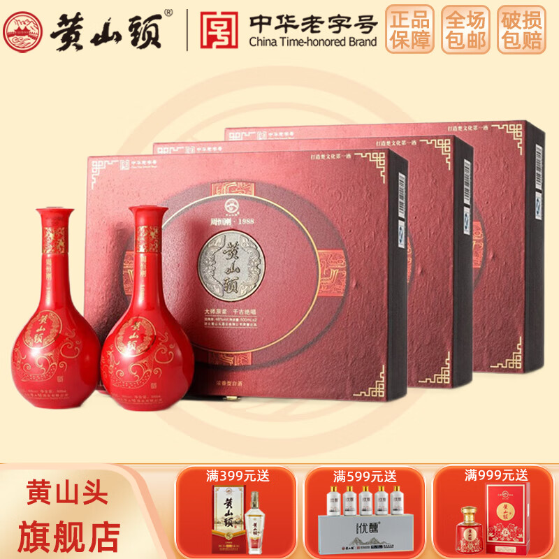 黄山头周恒刚1988浓香型白酒46度500ml*2瓶*3盒整箱 礼盒装2013年份