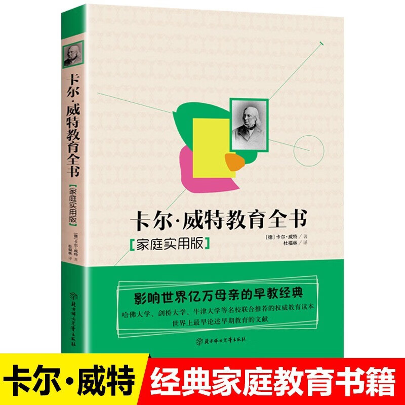 卡尔威特教育全书正版养育男孩女孩育儿书籍父母必读家庭卡尔维特教育