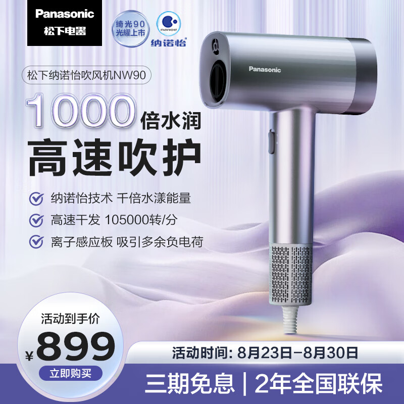松下（Panasonic）高速吹风机家用大功率吹头发电吹风大风力速干护发 纳诺怡护发吹筒紫色NW90绮光镭射紫怎么看?