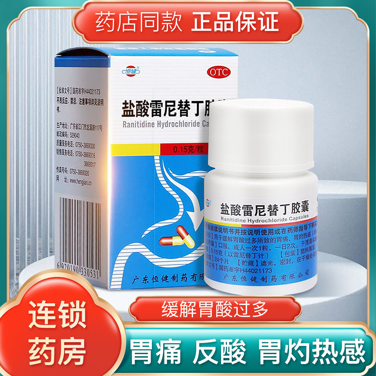 恒健  盐酸雷尼替丁胶囊 20粒 胃酸过多胃痛胃灼热感烧心反酸药抑制