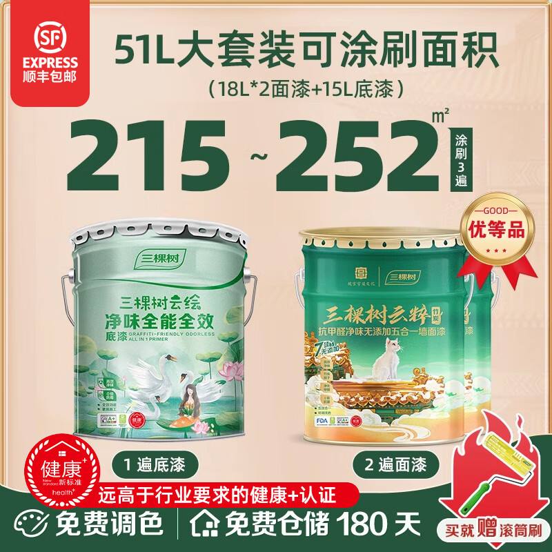 三棵树漆三棵树乳胶漆室内自刷家用抗甲醛内墙刷墙漆油漆墙面漆涂料白墙漆 【云粹竹炭净味五合一】51L套装