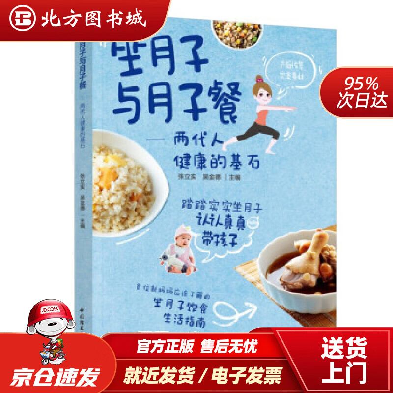 【正版现货】坐月子与月子餐两代人健康的基石张立实,吴金德著 北方图书城