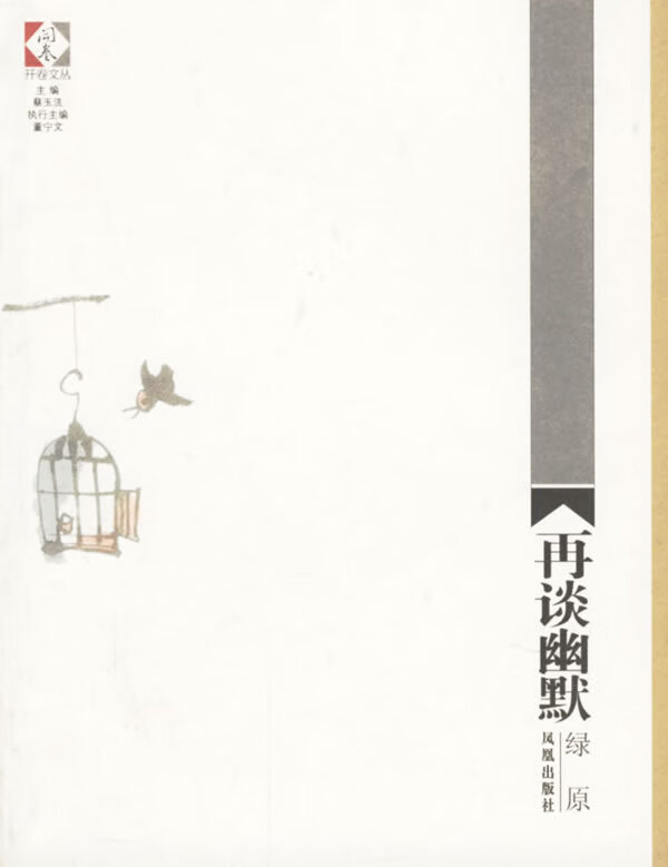 再谈幽默 绿原 著