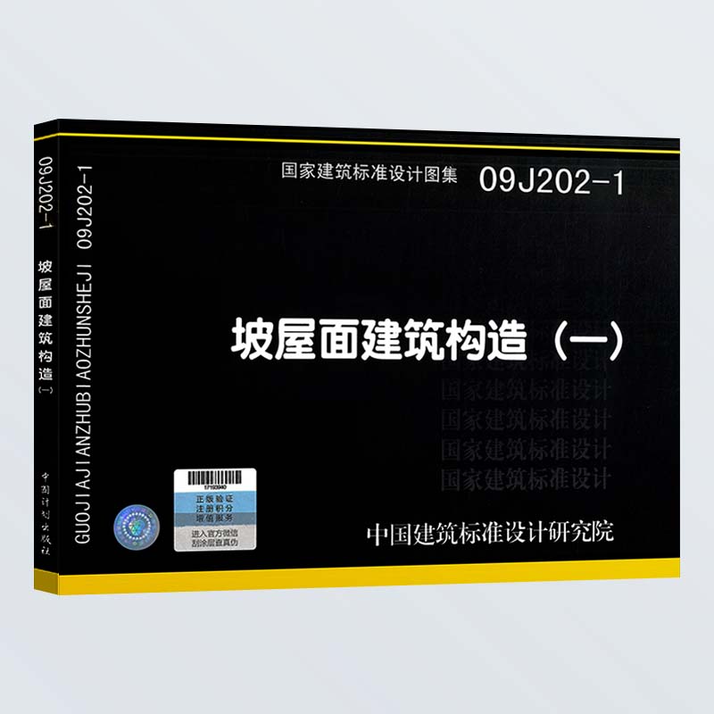 09j202-1 坡屋面建筑构造(一)  建筑专业国标图集