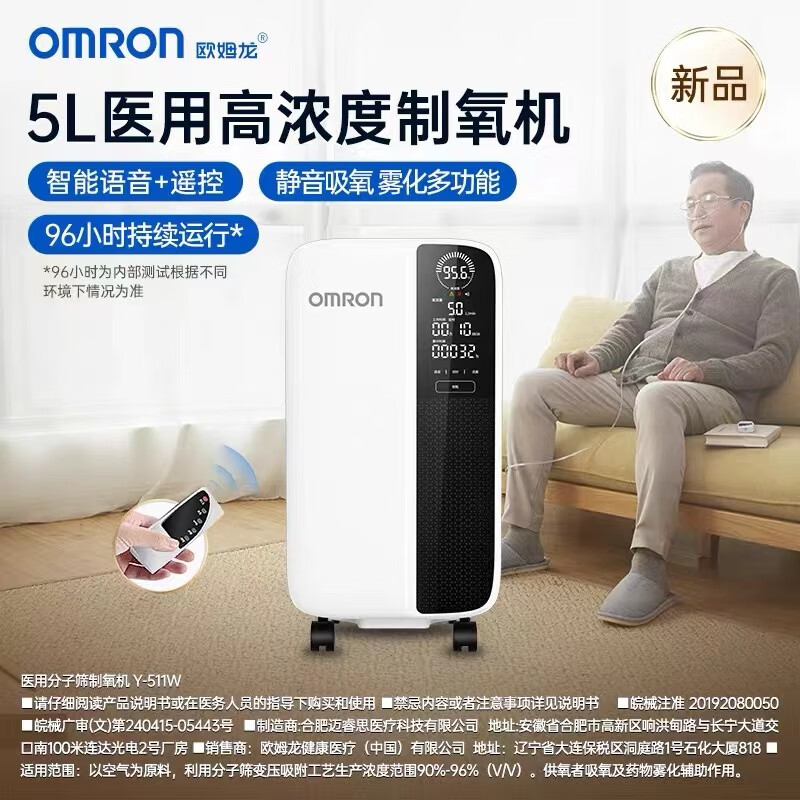 欧姆龙（OMRON）轻音5L家用制氧机 医用分子筛老人孕妇高氧浓度大流量氧气机 带雾化智能遥控触屏语音 Y-511W