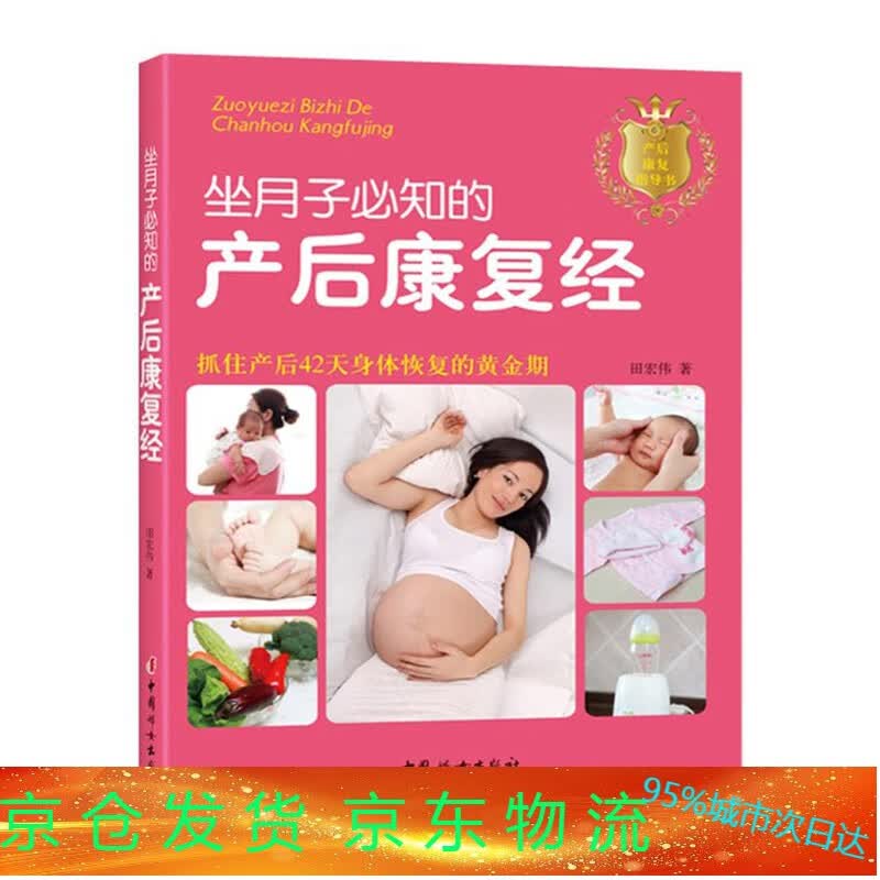 坐月子知的产后康复经 中国妇女出版社 官方直营