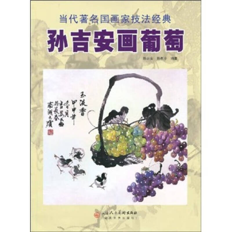 【正版现货】孙吉安画葡萄